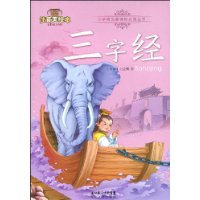 三字经(注音美绘本)