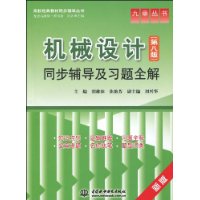 机械设计(第8版)同步辅导及习题全解