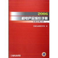 2006机电产品报价手册:仪器仪表分册(上下)