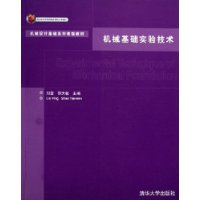 机械基础实验技术(附光盘)