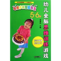 哈佛多元智能开发:幼儿全脑思维训练游戏(5-6岁)