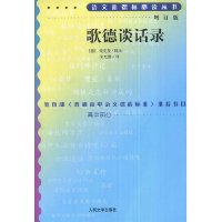 歌德谈话录(增订版)