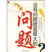 没有问题就是最大的问题