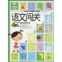 学前儿童语文练习:语文闯关4岁上(语文启蒙经典精华版)
