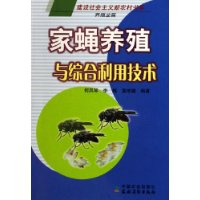 家蝇养殖与综合利用技术:养殖业篇