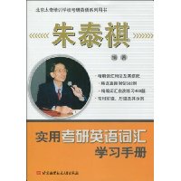 实用考研英语词汇学习手册