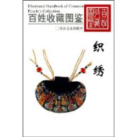 百姓收藏图鉴:织绣