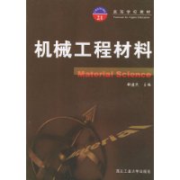 机械工程材料/高等学校教材