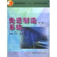 先进制造系统(修订版)