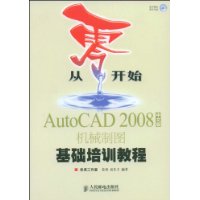 从零开始:AutoCAD 2008中文版机械制图基础培训教程(附VCD光盘1张)