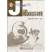 机械制造实训教程