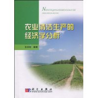 农业清洁生产的经济学分析