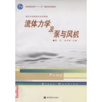 流体力学及泵与风机