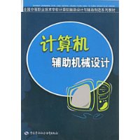 计算机辅助机械设计