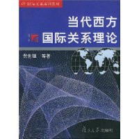 当代西方国际关系理论