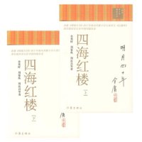 四海红楼(上下)