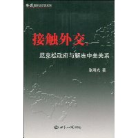 接触外交:尼克松政府与解冻中美关系
