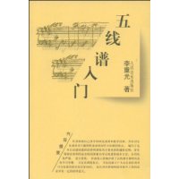 五线谱入门