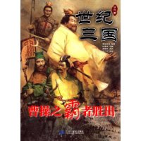 世纪三国:曹操之霸者胜出