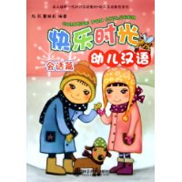 快乐时光幼儿汉语:会话篇(附光盘)