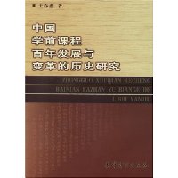 中国学前课程百年发展与变革的历史研究