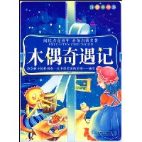 木偶奇遇记(注音美绘本)