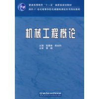 机械工程概论(附光盘)