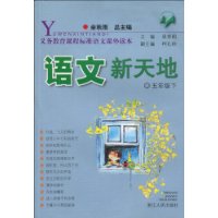 语文新天地(5年级下)