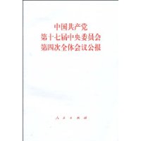 中国共产党第十七届中央委员会第四次全体会议公报