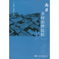两岸乡村治理比较