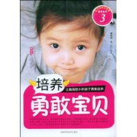 培养勇敢宝贝