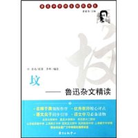坟:鲁迅杂文精读