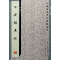 著砚楼书跋