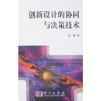 创新设计的协同与决策技术