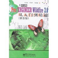 Pro/ENGINEER Wildfire 3.0中文版从入门到精通(普及版)