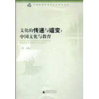 文化的传递与嬗变:中国文化与教育