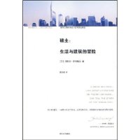 破土:生活与建筑的冒险(世界著名建筑师李布斯金力作!)