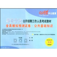 中公教育·全真模拟预测试卷:公共基础知识(国家版)(附赠资料下载卡)