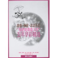青春·扬花·念念不忘“布老虎青春文学”五年华彩精选