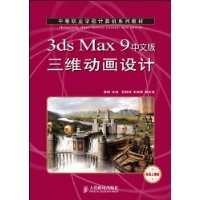 3ds Max 9中文版三维动画设计