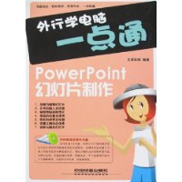 外行学电脑一点通:PowerPoint幻灯片制作(附盘)