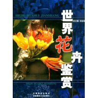 世界花卉鉴赏