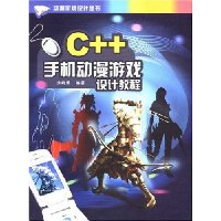 C++手机动漫游戏设计教程