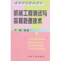 机械工程测试与数据处理技术(高等学校教学用书)