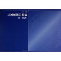 机械制图习题集:机类近机类
