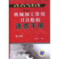 机械加工常用刀具数据速查手册(第2版)