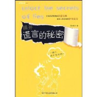 揭开谎言的秘密