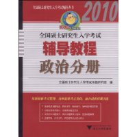 全国硕士研究生入学考试辅导教程:政治分册