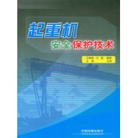 起重机安全保护技术