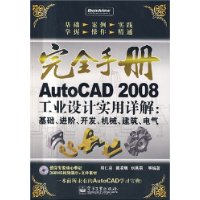 完全手册AutoCAD 2008工业设计实用详解:基础、进阶、开发、机械、建筑、电气(附光盘1张)